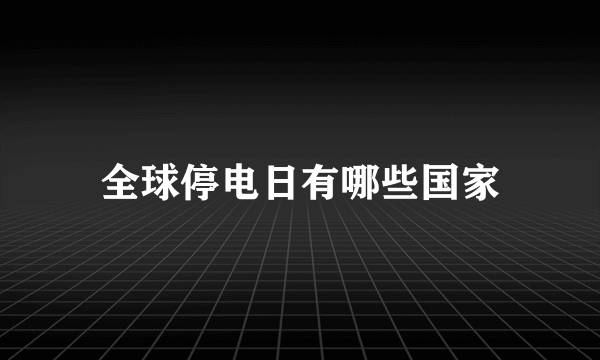 全球停电日有哪些国家