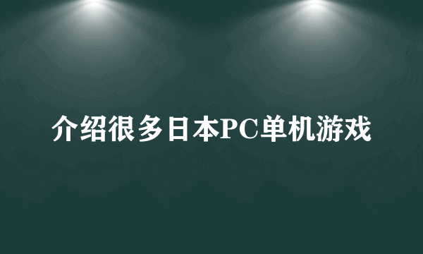 介绍很多日本PC单机游戏