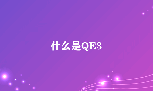 什么是QE3