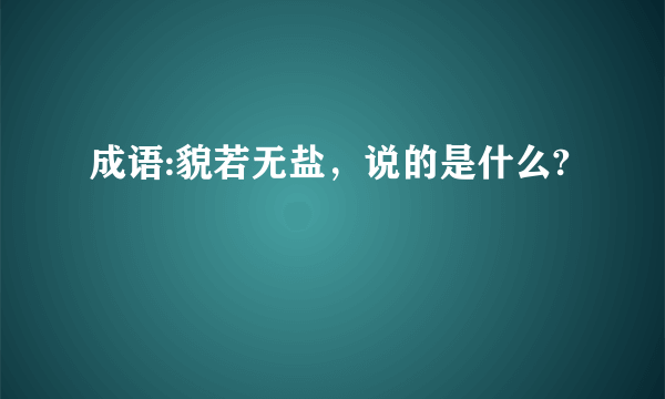 成语:貌若无盐，说的是什么?