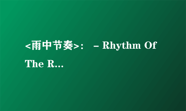 <雨中节奏>： - Rhythm Of The Rain 英文歌词