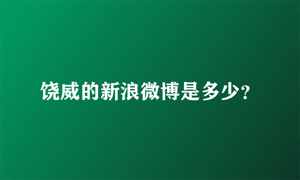 饶威的新浪微博是多少？