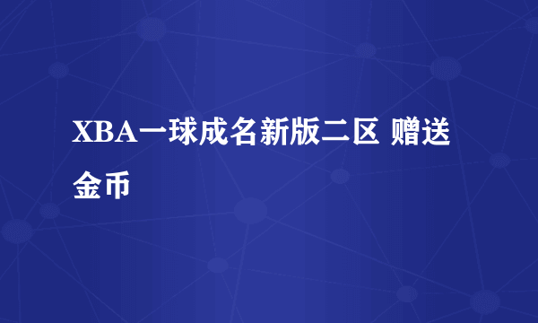 XBA一球成名新版二区 赠送 金币