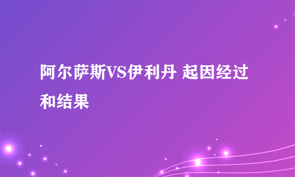 阿尔萨斯VS伊利丹 起因经过和结果