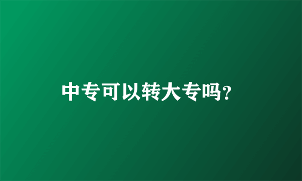 中专可以转大专吗？