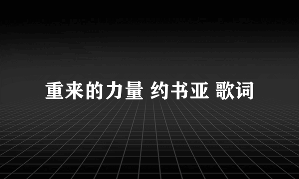 重来的力量 约书亚 歌词