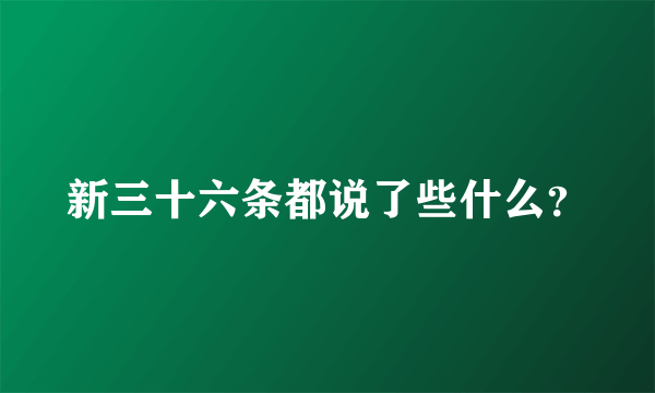 新三十六条都说了些什么？