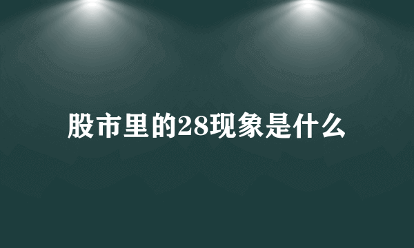 股市里的28现象是什么