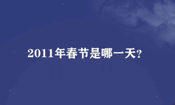 2011年春节是哪一天？