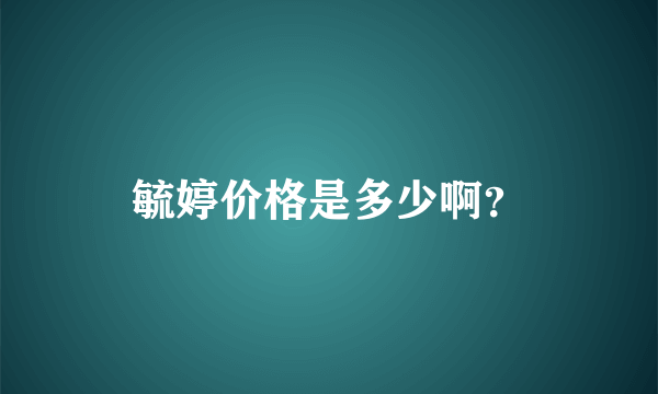 毓婷价格是多少啊？