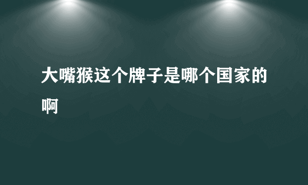 大嘴猴这个牌子是哪个国家的啊