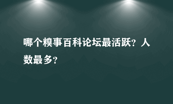 哪个糗事百科论坛最活跃？人数最多？