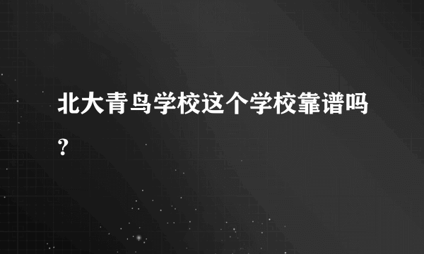 北大青鸟学校这个学校靠谱吗？