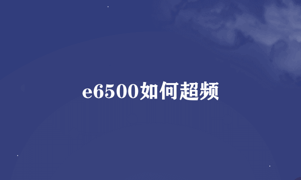 e6500如何超频