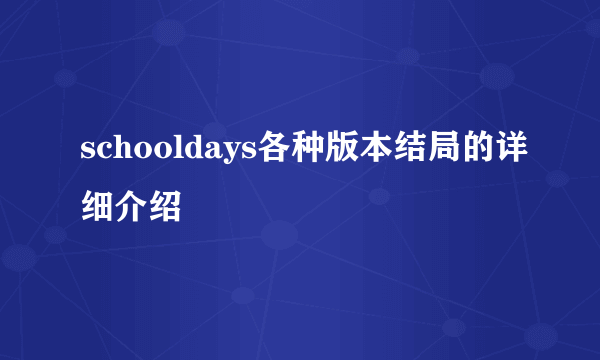 schooldays各种版本结局的详细介绍