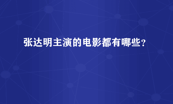 张达明主演的电影都有哪些？