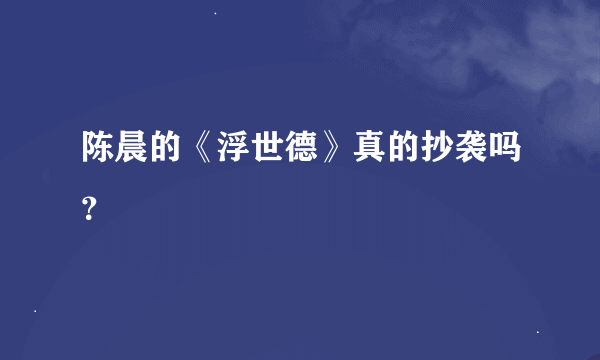 陈晨的《浮世德》真的抄袭吗？