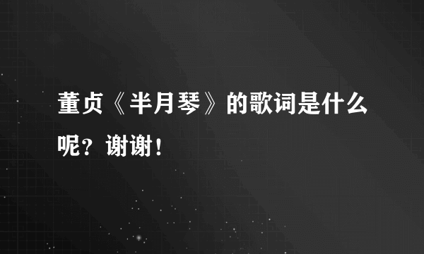 董贞《半月琴》的歌词是什么呢？谢谢！