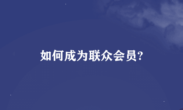 如何成为联众会员?