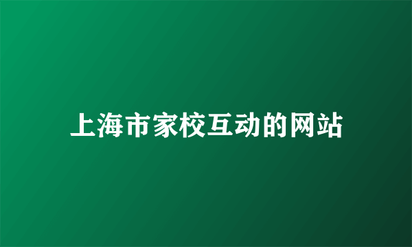 上海市家校互动的网站