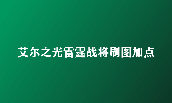 艾尔之光雷霆战将刷图加点