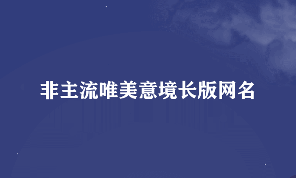 非主流唯美意境长版网名