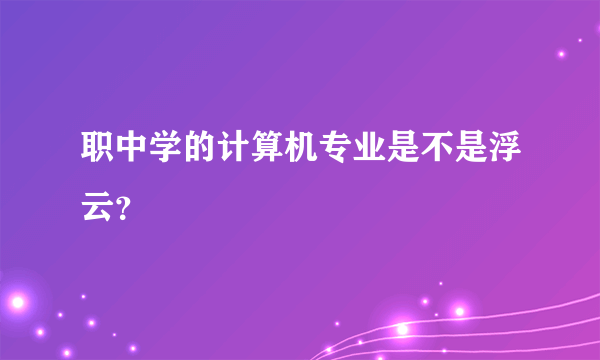 职中学的计算机专业是不是浮云？