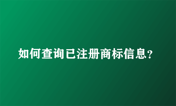 如何查询已注册商标信息？