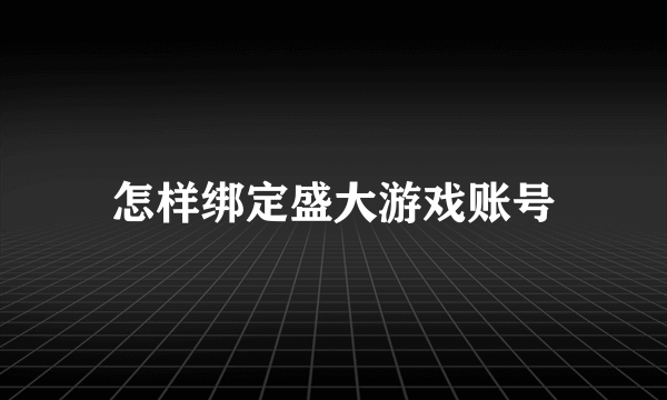 怎样绑定盛大游戏账号