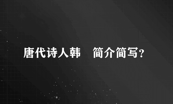 唐代诗人韩翃简介简写？