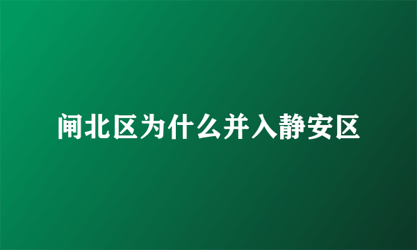 闸北区为什么并入静安区