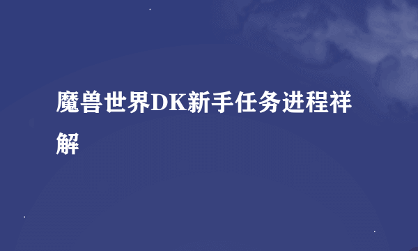 魔兽世界DK新手任务进程祥解