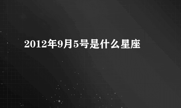 2012年9月5号是什么星座