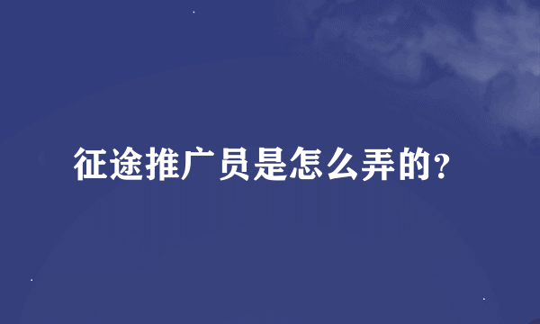 征途推广员是怎么弄的？