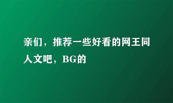 亲们，推荐一些好看的网王同人文吧，BG的