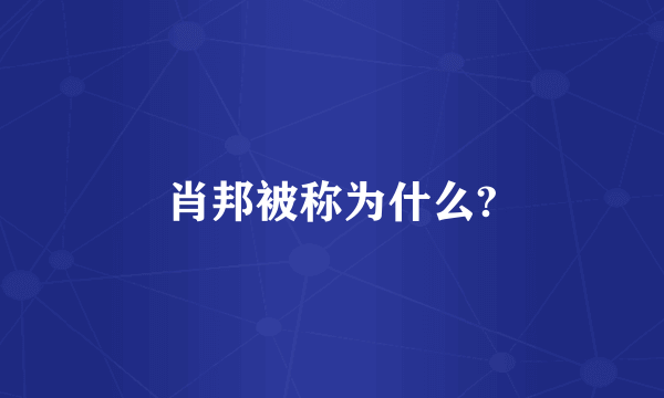 肖邦被称为什么?