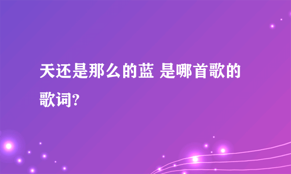 天还是那么的蓝 是哪首歌的歌词?