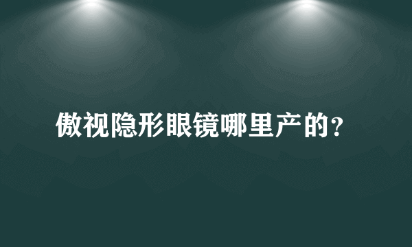 傲视隐形眼镜哪里产的？