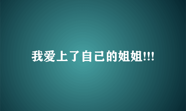 我爱上了自己的姐姐!!!