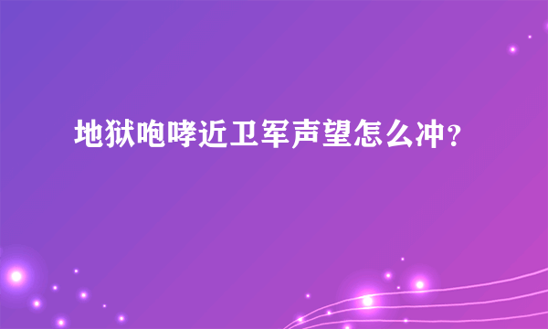 地狱咆哮近卫军声望怎么冲？