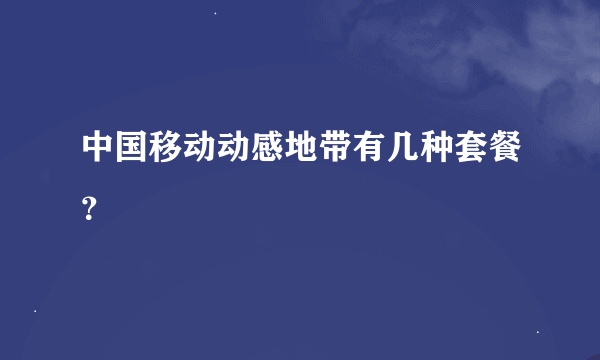 中国移动动感地带有几种套餐？