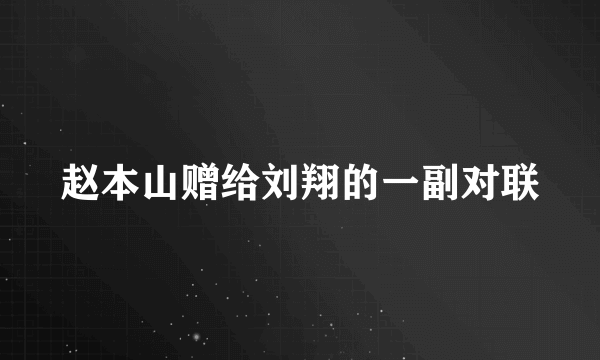 赵本山赠给刘翔的一副对联