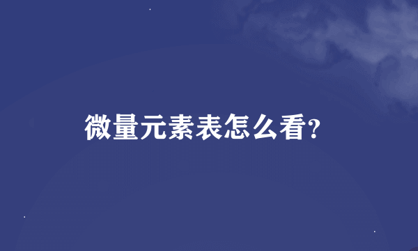 微量元素表怎么看？