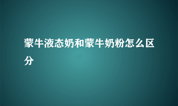 蒙牛液态奶和蒙牛奶粉怎么区分