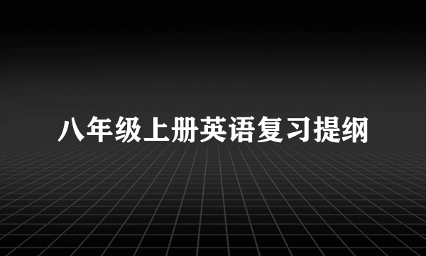 八年级上册英语复习提纲