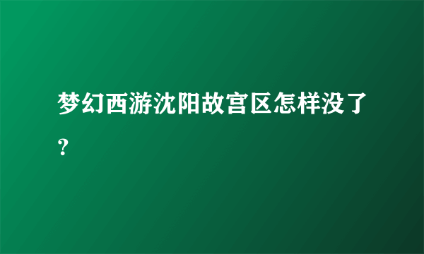 梦幻西游沈阳故宫区怎样没了？