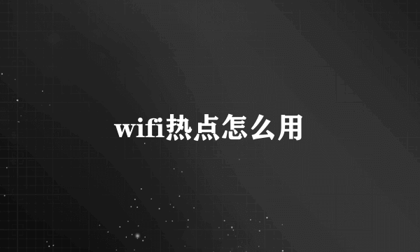 wifi热点怎么用