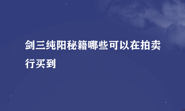 剑三纯阳秘籍哪些可以在拍卖行买到