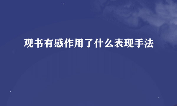 观书有感作用了什么表现手法