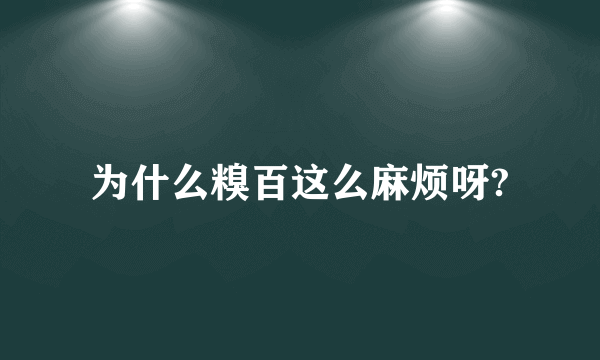 为什么糗百这么麻烦呀?